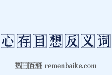心存目想反义词是什么意思的图片